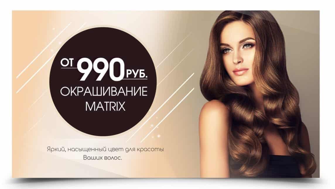 окрашивание матрикс