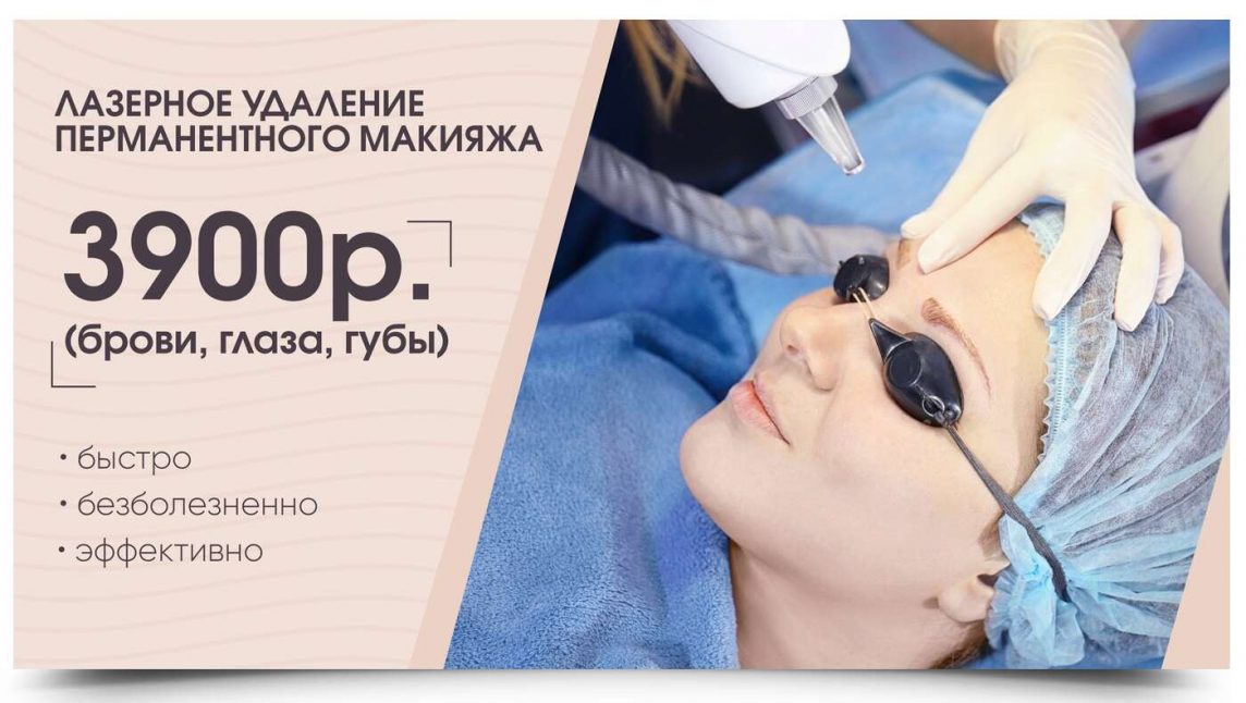 лазерное удаление макияжа