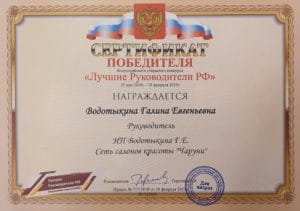 Российский сертификат с золотой каймой, государственным гербом и лентой, врученный Галине Водовчикиной за победу в конкурсе "Лучшие менеджеры Российской Федерации" в декабре 2019 года.