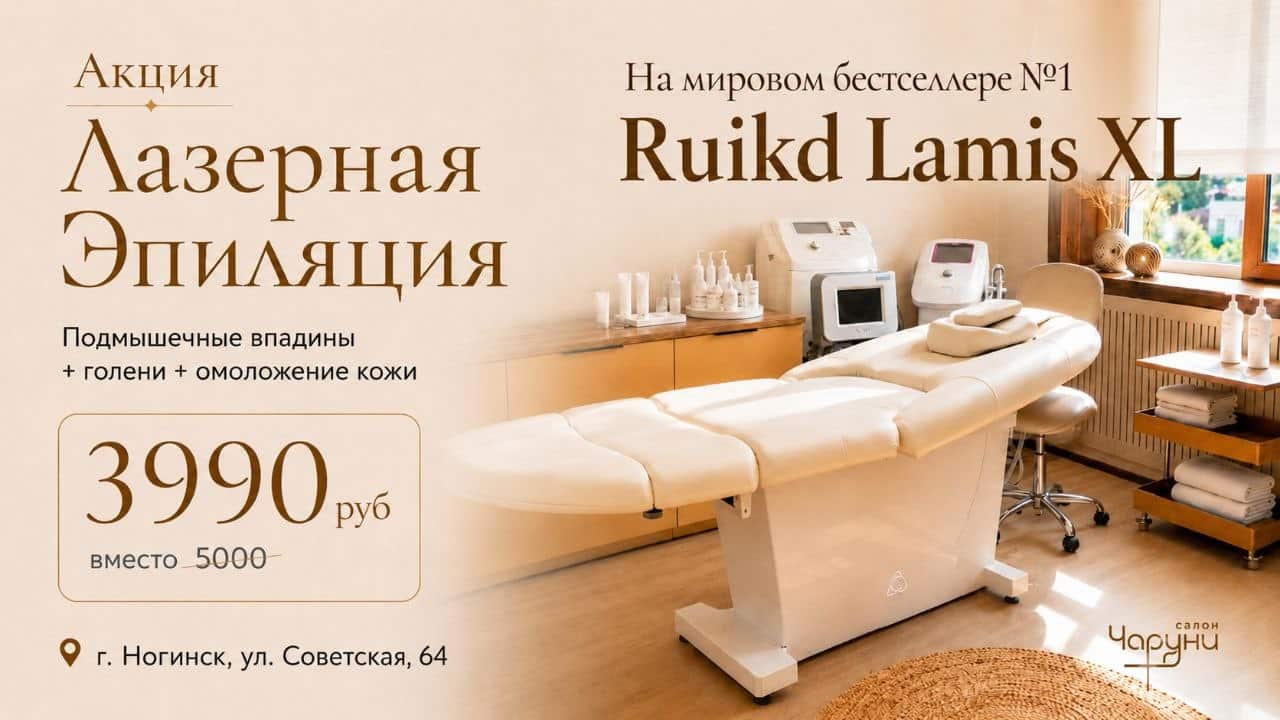 Рекламное объявление о лазерной эпиляции в салоне красоты «Чаруни» в Ногинске (Россия), на котором изображен процедурный кабинет с белой спа-кушеткой, медицинским оборудованием и указана специальная цена — 3990 рублей.