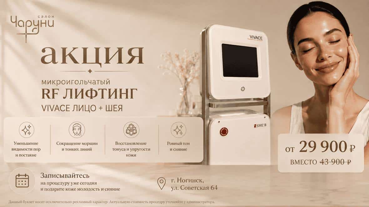 Улыбающаяся женщина прикасается к лицу рядом с аппаратом для радиочастотного лифтинга. В тексте рекламируется специальное предложение по микроигольному радиочастотному лифтингу лица и шеи в «Салоне красоты Чаруни», а также приводятся подробные сведения о преимуществах процедуры и информация о скидках.
